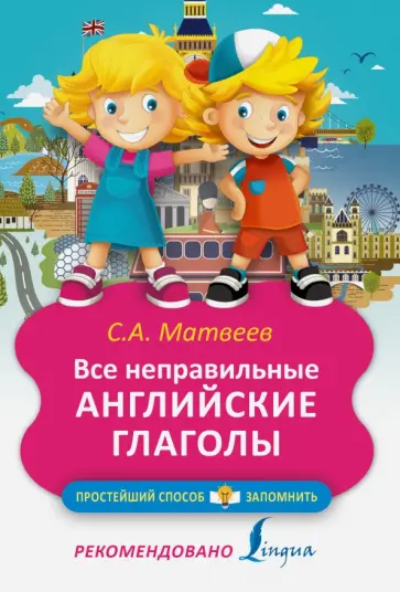 Сергей Матвеев - Все неправильные английские глаголы обложка книги