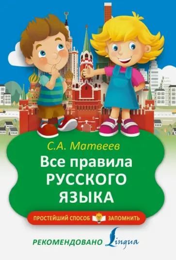 Сергей Матвеев - Все правила русского языка обложка книги