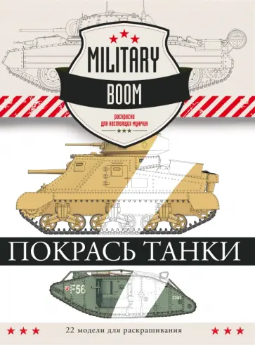 Покрась танки обложка книги