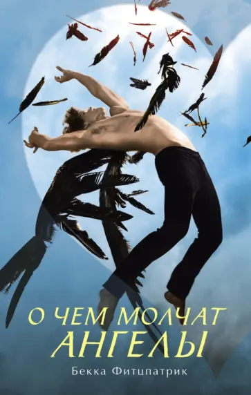 Бекка Фитцпатрик - О чем молчат ангелы Бекка Фитцпатрик - О чем молчат ангелы обложка книги