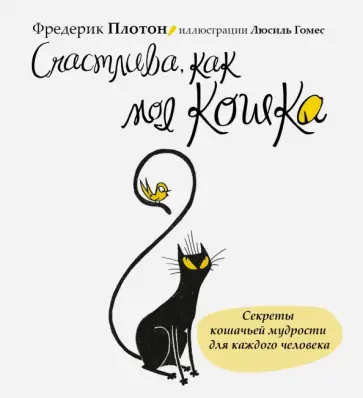 Фредерик Плотон - Счастлива, как моя кошка обложка книги
