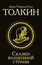 Толкин и Средиземье