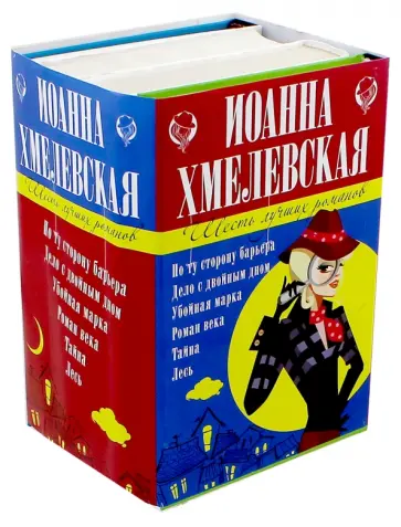 Иоанна Хмелевская - 6 лучших романов Иоанны Хмелевской Иоанна Хмелевская - 6 лучших романов Иоанны Хмелевской обложка книги
