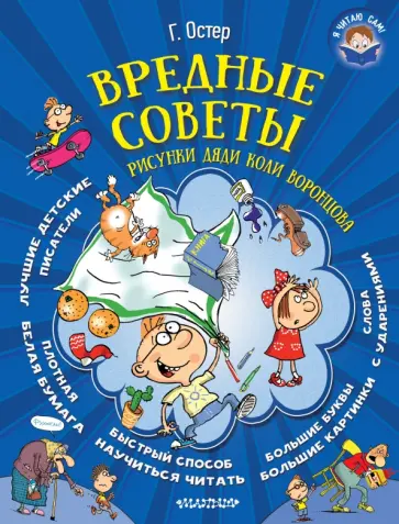 Григорий Остер - Вредные советы Григорий Остер - Вредные советы обложка книги