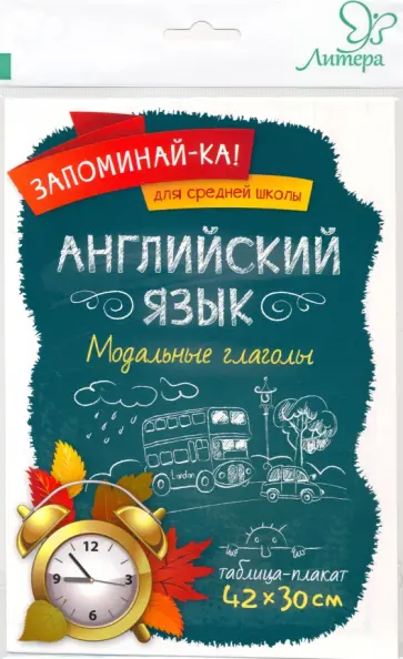 Английский язык. Модальные глаголы Английский язык. Модальные глаголы обложка книги