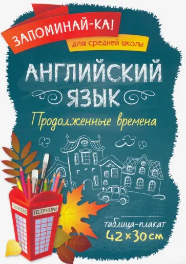 Английский язык. Продолженные времена Английский язык. Продолженные времена обложка книги
