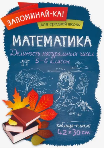 Математика. 5-6 классы. Делимость натуральных чисел Математика. 5-6 классы. Делимость натуральных чисел обложка книги