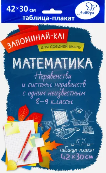 Математика. 8-9 классы. Неравенства и системы неравенств с одним неизвестным. Таблица-плакат Математика. 8-9 классы. Неравенства и системы неравенств с одним неизвестным. Таблица-плакат обложка книги