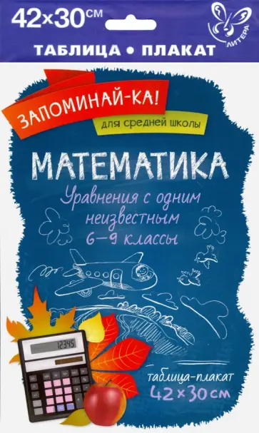 Математика. Уравнения с одним неизвестным Математика. Уравнения с одним неизвестным обложка книги