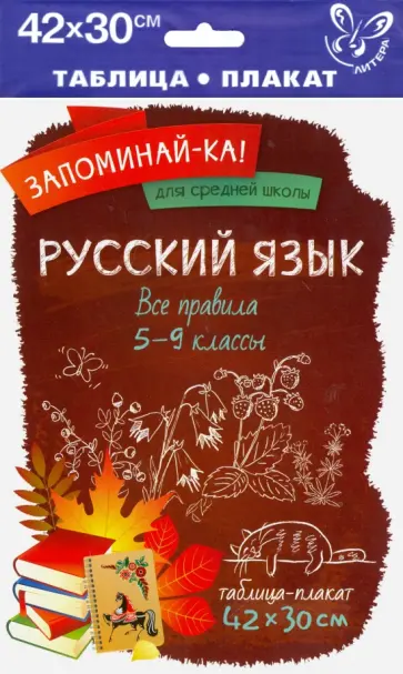 Русский язык. 5-9 классы. Все правила Русский язык. 5-9 классы. Все правила обложка книги