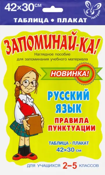 Русский язык. 2-5 классы. Правила пунктуации Русский язык. 2-5 классы. Правила пунктуации обложка книги
