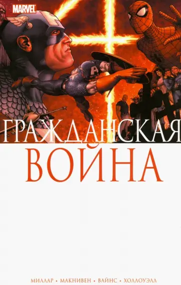 Марк Миллар - Гражданская Война Марк Миллар - Гражданская Война обложка книги