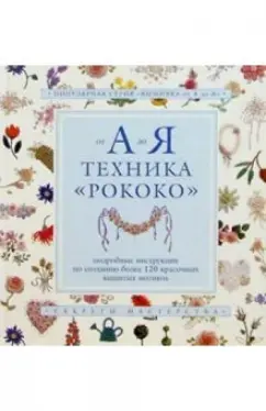 Зайцева А. А. - Вышивка народов мира. (Подарочные издания. Рукоделие. Энциклопедии) - | PDF