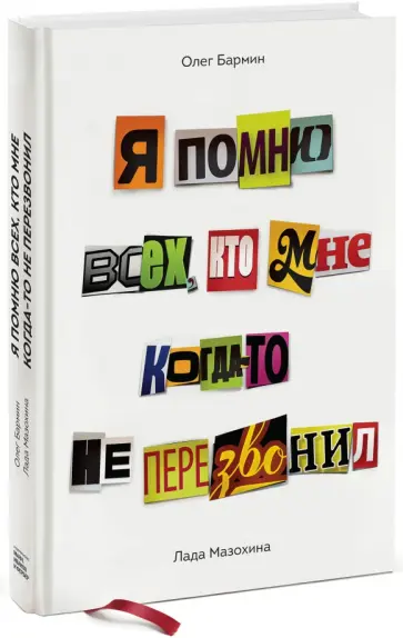 Бармин, Мазохина - Я помню всех, кто мне когда-то не перезвонил (с автографом) Бармин, Мазохина - Я помню всех, кто мне когда-то не перезвонил (с автографом) обложка книги