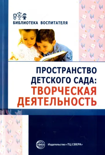 Денисова, Головина - Пространство детского сада. Творческая деятельность обложка книги