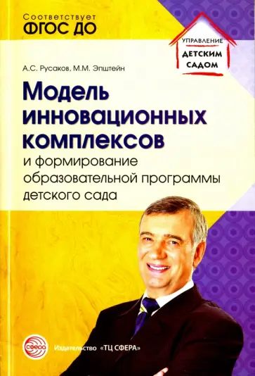 Русаков, Эпштейн - Модель инновационных комплексов и формирование образовательной программы детского сада обложка книги