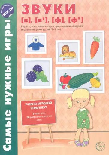О. Бутырева - Звуки [в], [в'], [ф], [ф']. Игры для автоматизации произношения звуков и развития речи детей 3-5 лет обложка книги