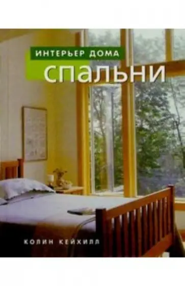 Колин Кейхилл - Спальни Колин Кейхилл - Спальни обложка книги