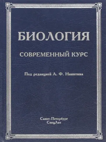 Никитин, Гибадулин - Биология. Современный курс обложка книги