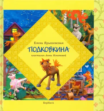 Елена Ярышевская - Подковкина Елена Ярышевская - Подковкина обложка книги