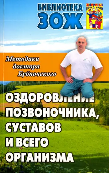 Сергей Бубновский - Оздоровление позвоночника, суставов и всего организма. Методики доктора Бубновского Сергей Бубновский - Оздоровление позвоночника, суставов и всего организма. Методики доктора Бубновского обложка книги