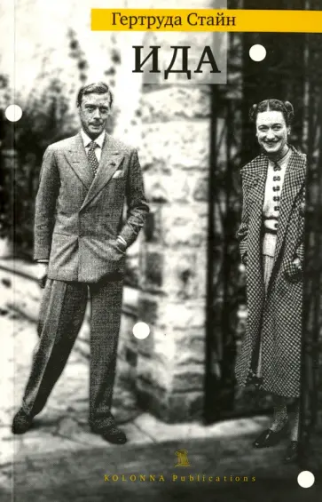 Гертруда Стайн - Ида обложка книги