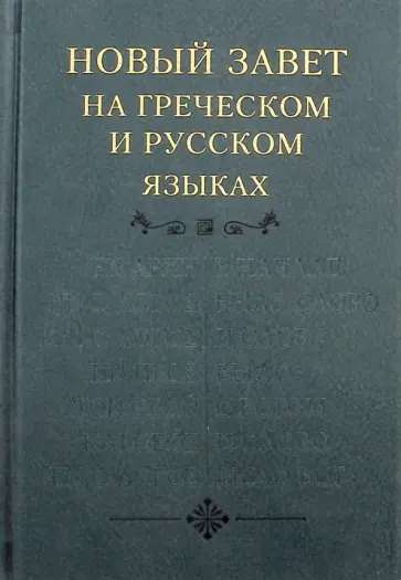 Новый Завет, на греческом и русском языках обложка книги