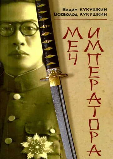 Кукушкин, Кукушкин - Меч императора Кукушкин, Кукушкин - Меч императора обложка книги