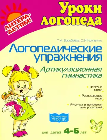 Воробьева, Крупенчук - Логопедические упражнения. Артикуляционная гимнастика. ФГОС ДО Воробьева, Крупенчук - Логопедические упражнения. Артикуляционная гимнастика. ФГОС ДО обложка книги