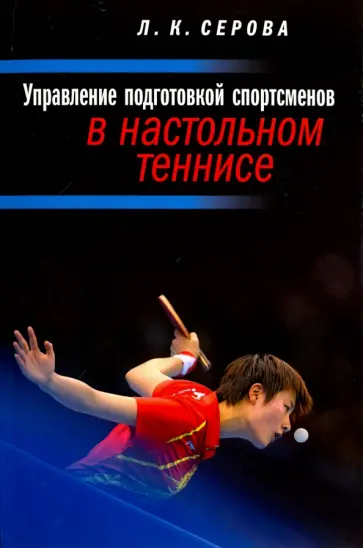 Лидия Серова - Управление подготовкой спортсменов в настольном теннисе. Учебное пособие обложка книги