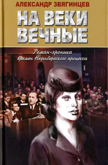 Александр Звягинцев - На веки вечные. Роман-хроника времен Нюрнбергского процесса обложка книги