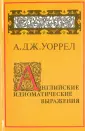 Уоррелл А. Дж.