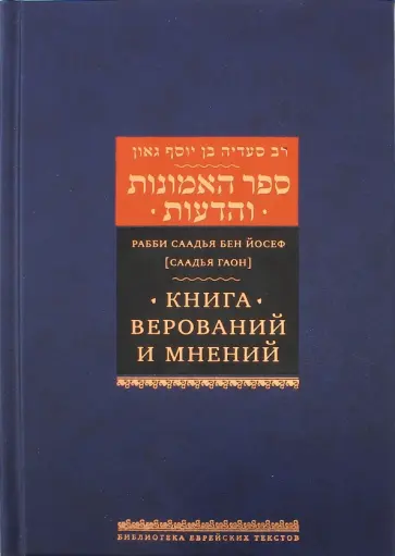 Рабби Саадья бен Йосеф (Саадья Гаон) - Книга верований и мнений Рабби Саадья бен Йосеф (Саадья Гаон) - Книга верований и мнений обложка книги
