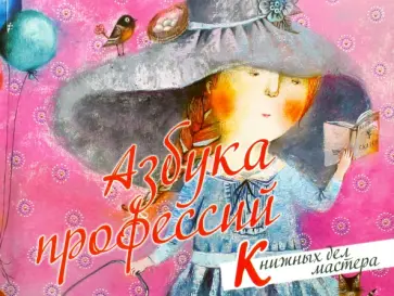 Азбука профессий. Книжных дел мастера Азбука профессий. Книжных дел мастера обложка книги
