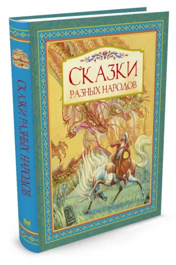 Сказки разных народов Сказки разных народов обложка книги