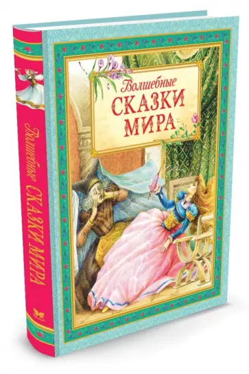 Перро, Гауф - Волшебные сказки мира Перро, Гауф - Волшебные сказки мира обложка книги