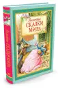 Золотая коллекция сказок