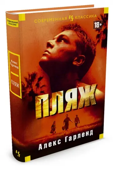 Алекс Гарленд - Пляж Алекс Гарленд - Пляж обложка книги