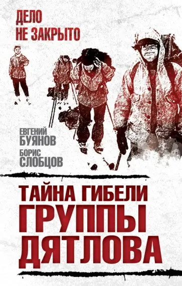 Буянов, Слобцов - Тайна гибели группы Дятлова обложка книги