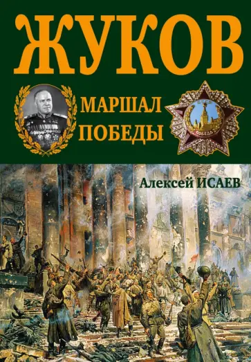 Алексей Исаев - Г.К. Жуков. Маршал Победы обложка книги