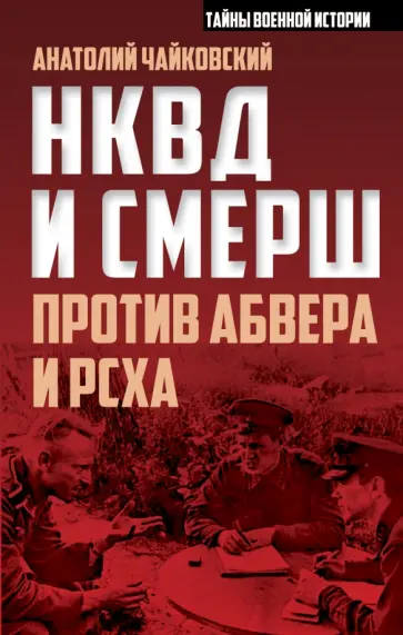 Анатолий Чайковский - НКВД и СМЕРШ против Абвера и РСХА обложка книги