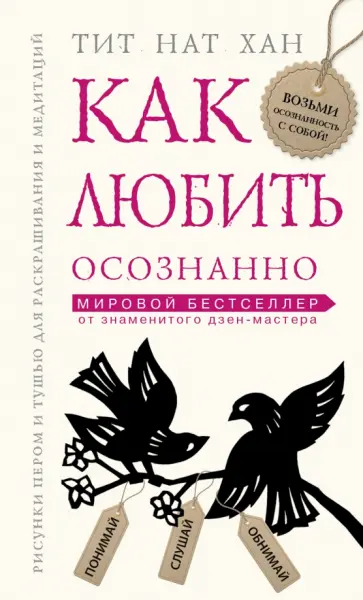 Нат Тит - Как любить осознанно обложка книги