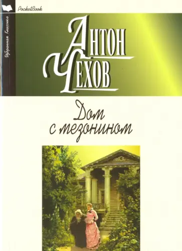 Антон Чехов - Дом с мезонином. Повести. Рассказы обложка книги