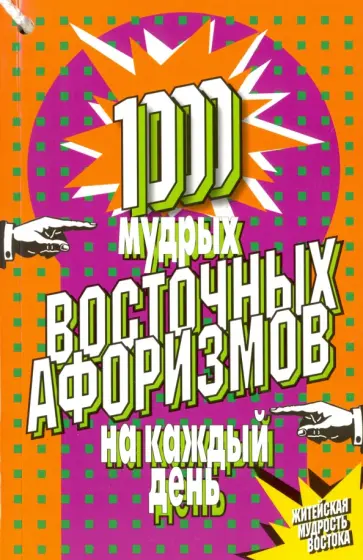 1000 мудрых восточных афоризмов на каждый день обложка книги
