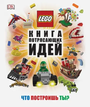 Дэниел Липковиц - LEGO. Книга потрясающих идей Дэниел Липковиц - LEGO. Книга потрясающих идей обложка книги