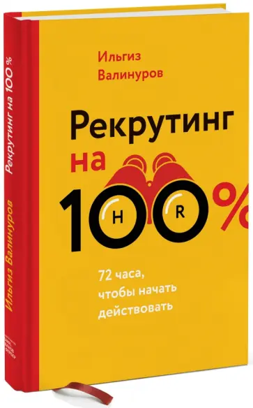 Ильгиз Валинуров - Рекрутинг на 100% обложка книги