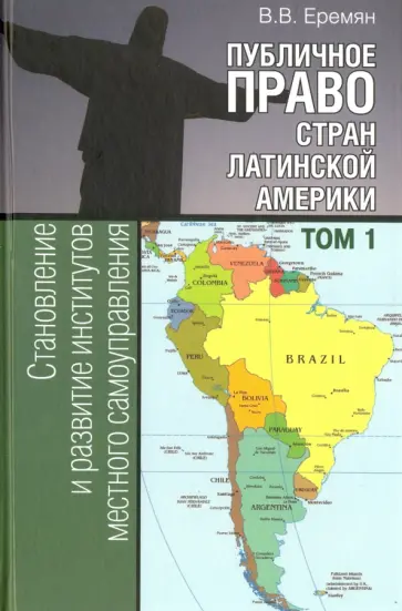 Виталий Еремян - Публичное право стран Латинской Америки. В 2-х томах. Том 1 обложка книги