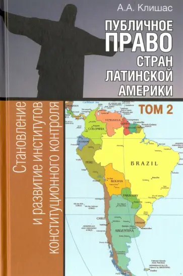 Андрей Клишас - Публичное право стран Латинской Америки. В 2-х томах. Том 2 обложка книги