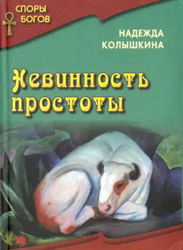 Надежда Колышкина - Невинность простоты Надежда Колышкина - Невинность простоты обложка книги