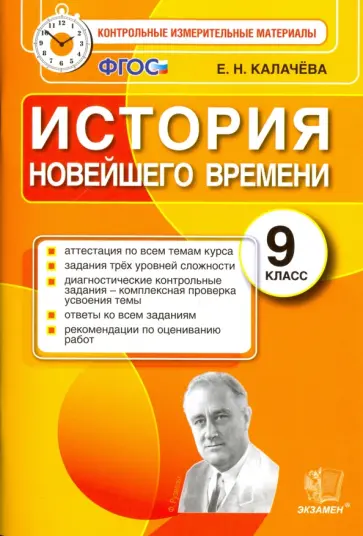Екатерина Калачева - История Новейшего Времени. 9 класс. Контрольные измерительные материалы. ФГОС Екатерина Калачева - История Новейшего Времени. 9 класс. Контрольные измерительные материалы. ФГОС обложка книги